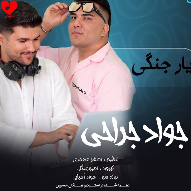 دانلود آهنگ یار جنگی دلبر آخ چه بلایی دختر از جواد جراحی
